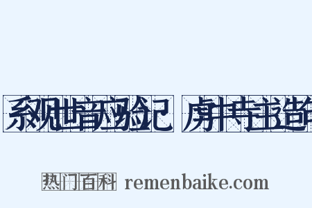 系观世音应验记·虏中寺主造句是什么意思的图片